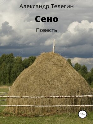 cover image of Сено. Повесть